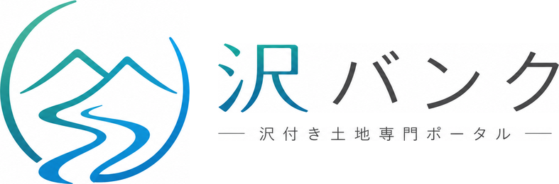 沢バンク 沢付き土地専門ポータル